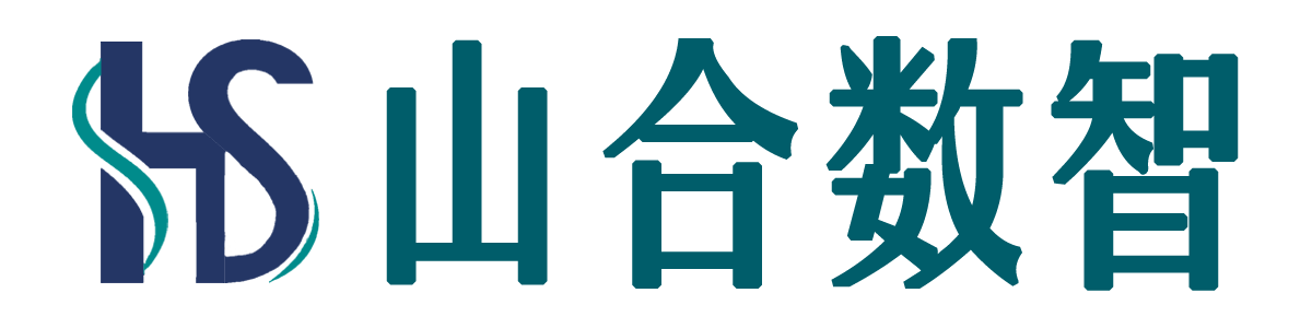 山合数智